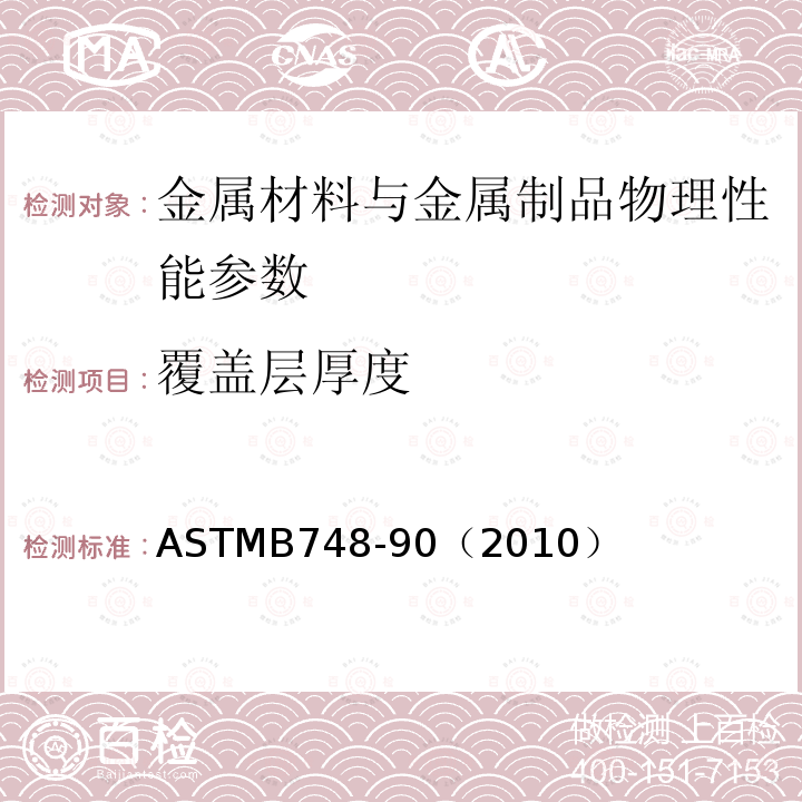 覆盖层厚度 用扫描电子显微镜测量横截面对应的金属镀层厚度的检验方法