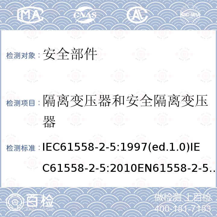 隔离变压器和安全隔离变压器 IEC 61558-2-5-2010 变压器、电抗器、电源装置及其组合的安全 第2-5部分:剃须刀用变压器、剃须刀用电源装置的特殊要求和试验