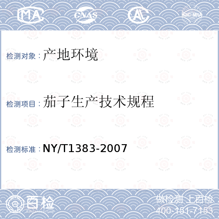 茄子生产技术规程 NY/T 1383-2007 茄子生产技术规范
