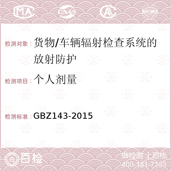 个人剂量 GBZ 143-2015 货物/车辆辐射检查系统的放射防护要求