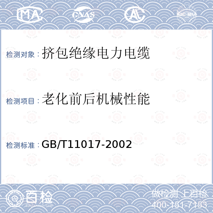 老化前后机械性能 GB/T 11017-2002 110kV交联聚乙烯绝缘电力电缆及其附件