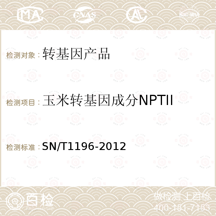玉米转基因成分NPTII SN/T 1196-2012 转基因成分检测 玉米检测方法