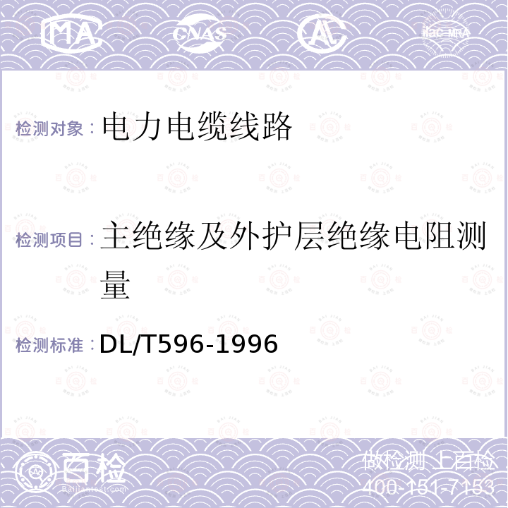 主绝缘及外护层绝缘电阻测量 电气装置安装工程 电气设备交接试验标准 第18章