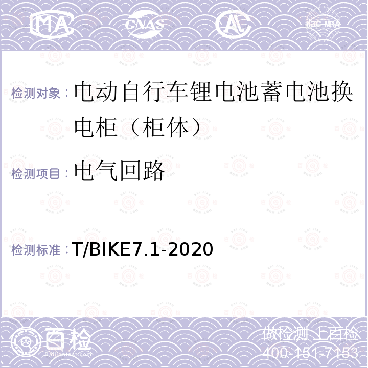 電氣回路 電動自行車鋰電池蓄電池換電柜技術要求 第1部分：柜體