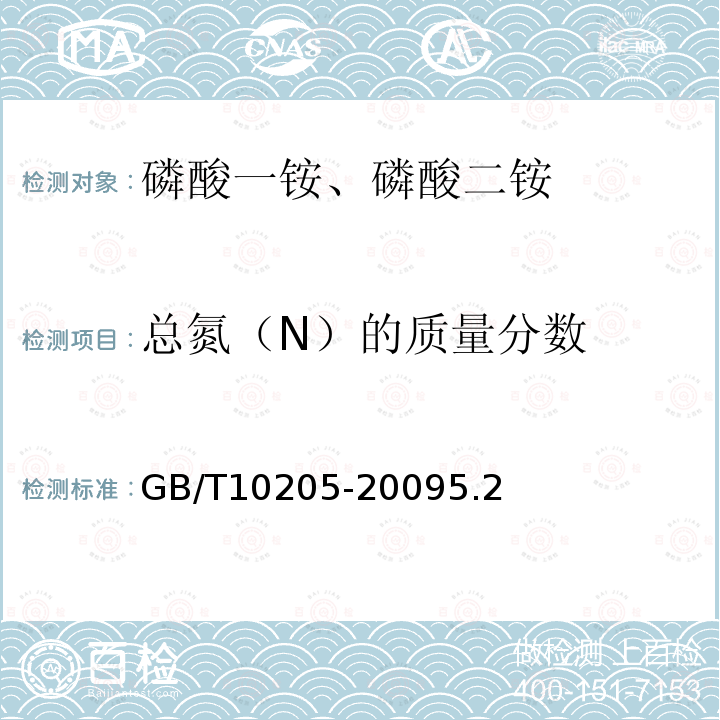总氮（N）的质量分数 GB 10205-2001 磷酸一铵、磷酸二铵