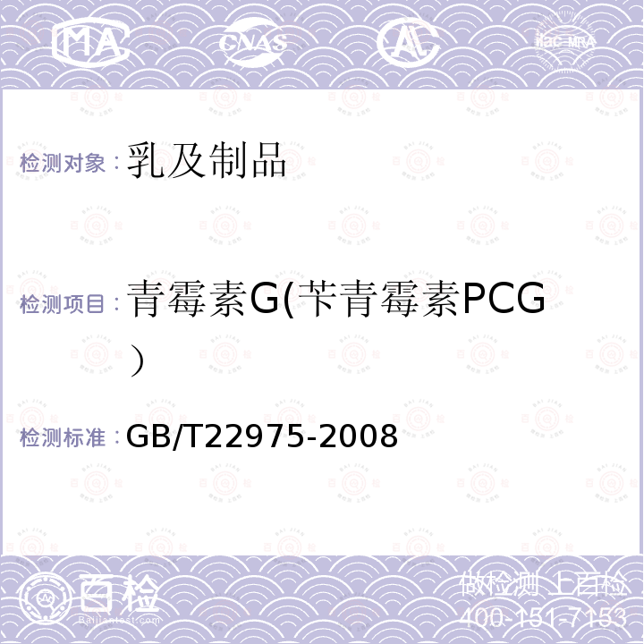 青霉素G(苄青霉素PCG） 牛奶和奶粉中阿莫西林、氨苄西林、哌拉西林、青霉素G、青霉素V、苯唑西林、氯唑西林、萘夫西林和双氯西林残留量的测定 液相色谱-串联质谱法