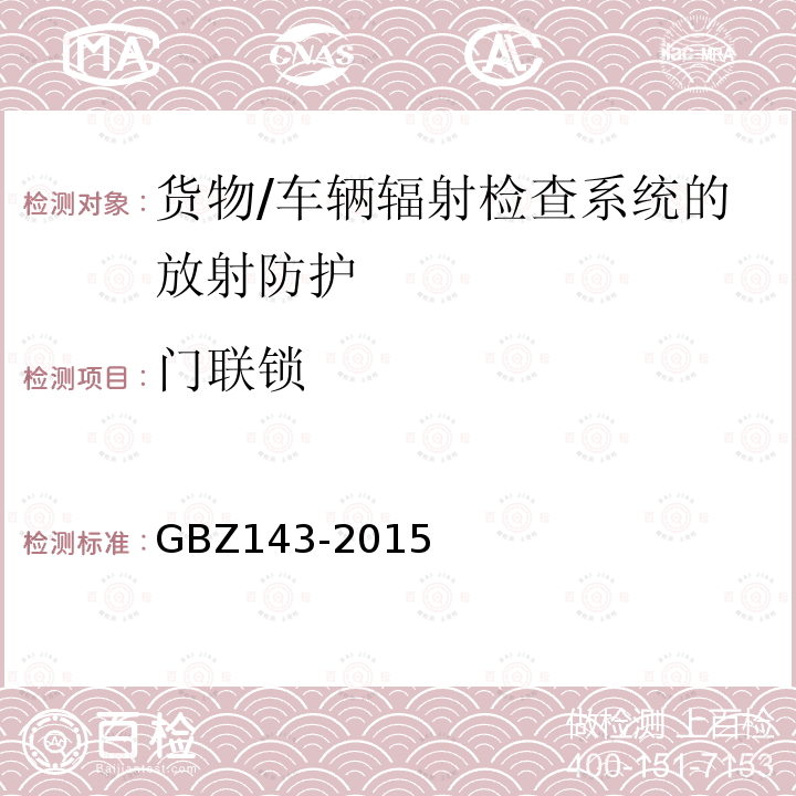 门联锁 货物/车辆辐射检查系统的放射防护要求