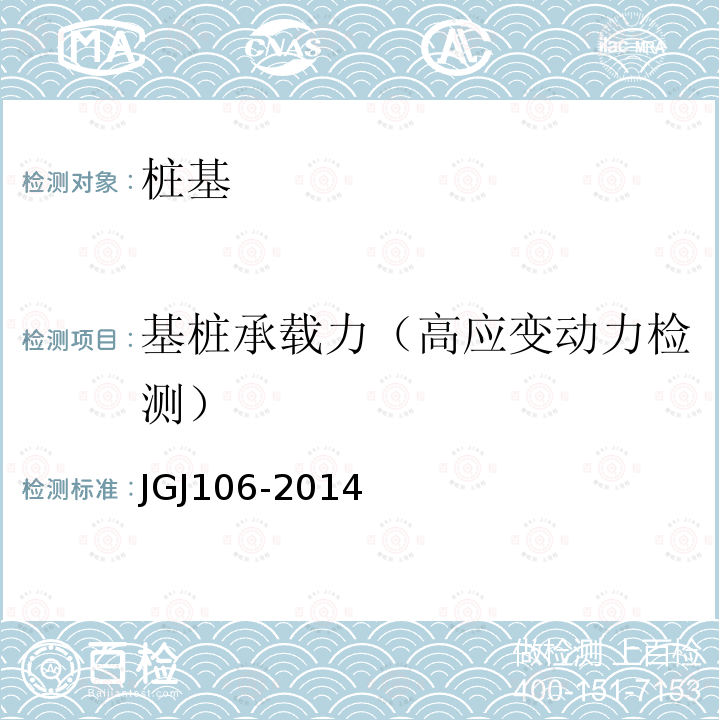 基桩承载力（高应变动力检测） JGJ 106-2014 建筑基桩检测技术规范(附条文说明)