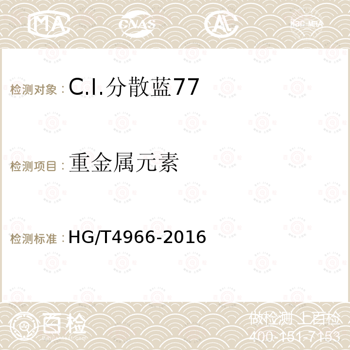 重金属元素 HG/T 4966-2016 C.I.分散蓝77