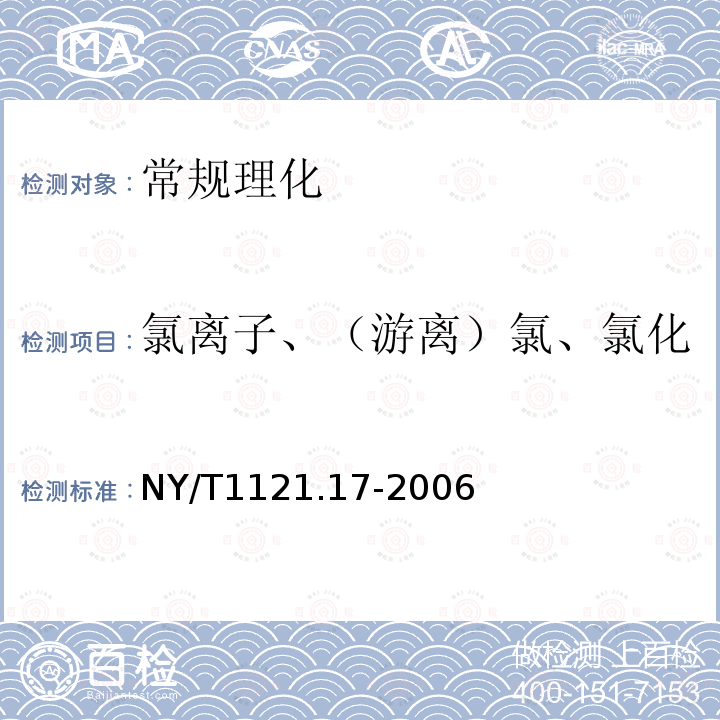 氯离子、（游离）氯、氯化物、食盐、氯化钠、全盐量 NY/T 1121.17-2006 土壤检测 第17部分:土壤氯离子含量的测定