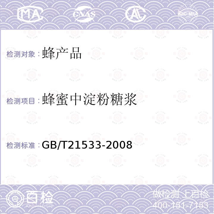 蜂蜜中淀粉糖漿 蜂蜜中淀粉糖漿的測定 離子色譜法