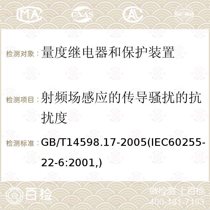 射频场感应的传导骚扰的抗扰度 GB/T 14598.17-2005 电气继电器 第22-6部分:量度继电器和保护装置的电气骚扰试验——射频场感应的传导骚扰的抗扰度