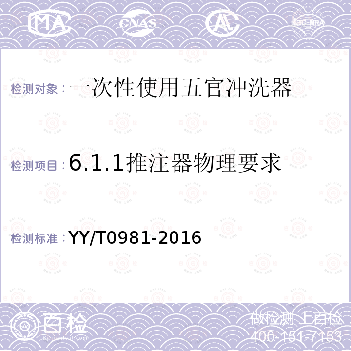 6.1.1推注器物理要求 YY/T 0981-2016 一次性使用五官冲洗器