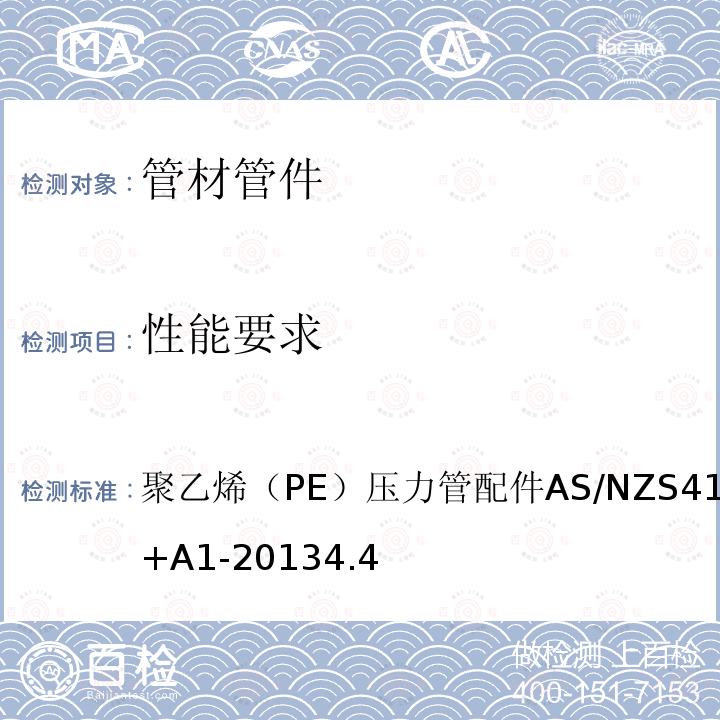性能要求 AS/NZS 4129-2 聚乙烯（PE）压力管配件 008+A1-2013 4.4