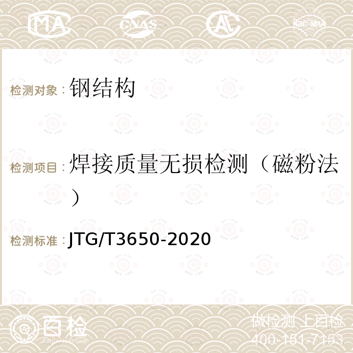 焊接质量无损检测（磁粉法） JTG/T 3650-2020 公路桥涵施工技术规范