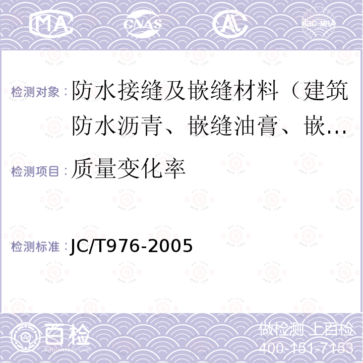 质量变化率 JC/T 976-2005 道桥嵌缝用密封胶