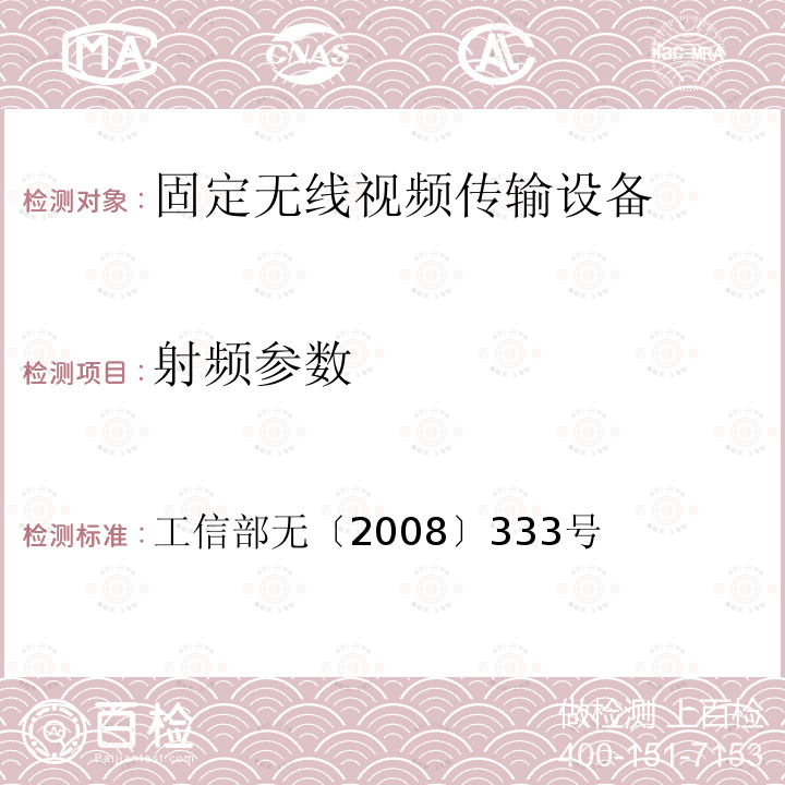 射频参数 工信部无〔2008〕333号 关于专用移动无线视频传输系统使用频率的通知