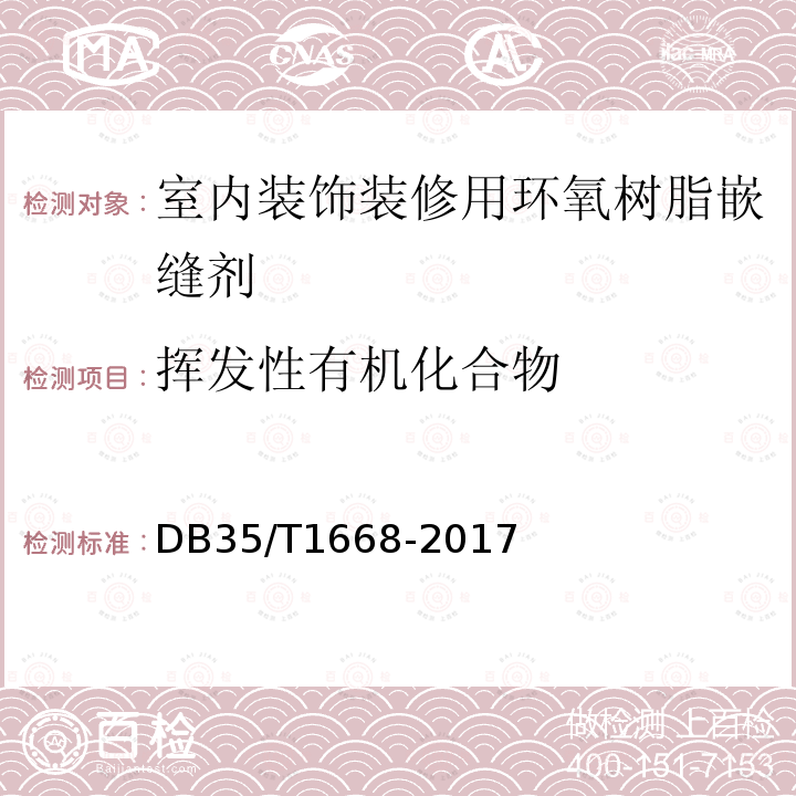 挥发性有机化合物 DB35/T 1668-2017 室内装饰装修用环氧树脂嵌缝剂