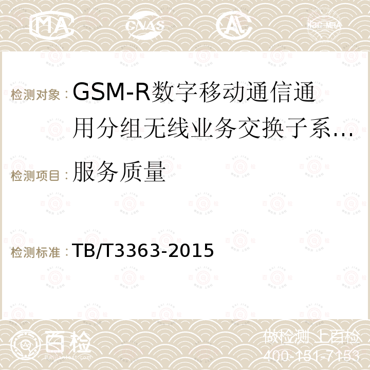 服务质量 TB/T 3363-2015 铁路数字移动通信系统(GSM-R)通用分组无线业务(GPRS)子系统技术条件