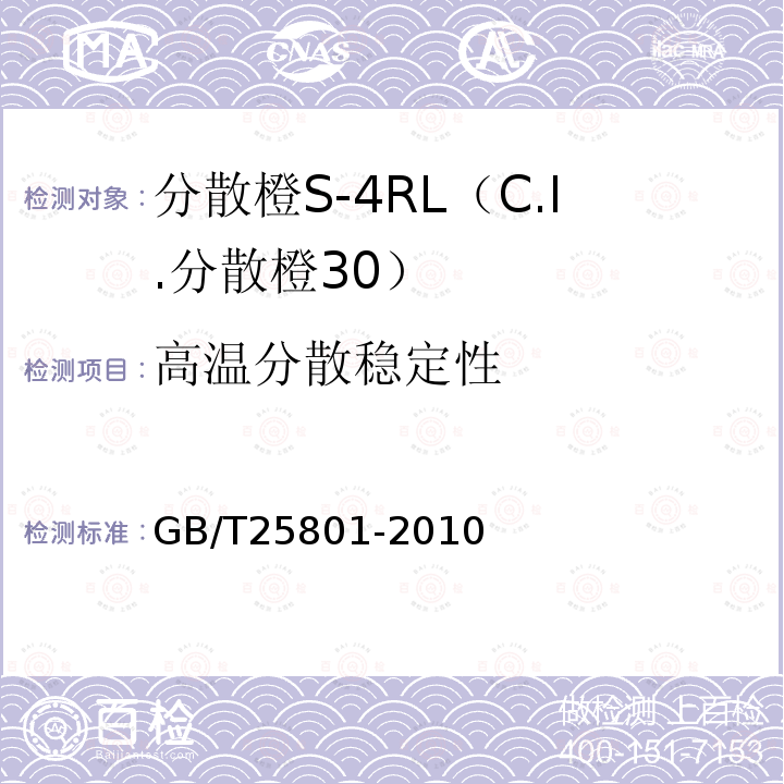 高温分散稳定性 GB/T 25801-2010 分散橙S-4RL(C.I.分散橙30)