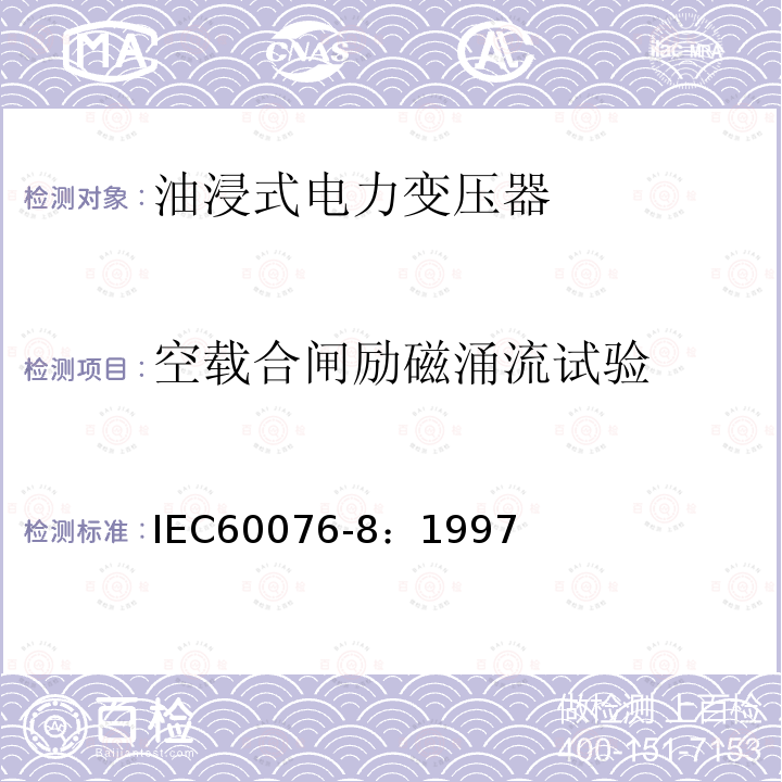 空载合闸励磁涌流试验 IEC 60076-8-1997 电力变压器 第8部分:应用指南