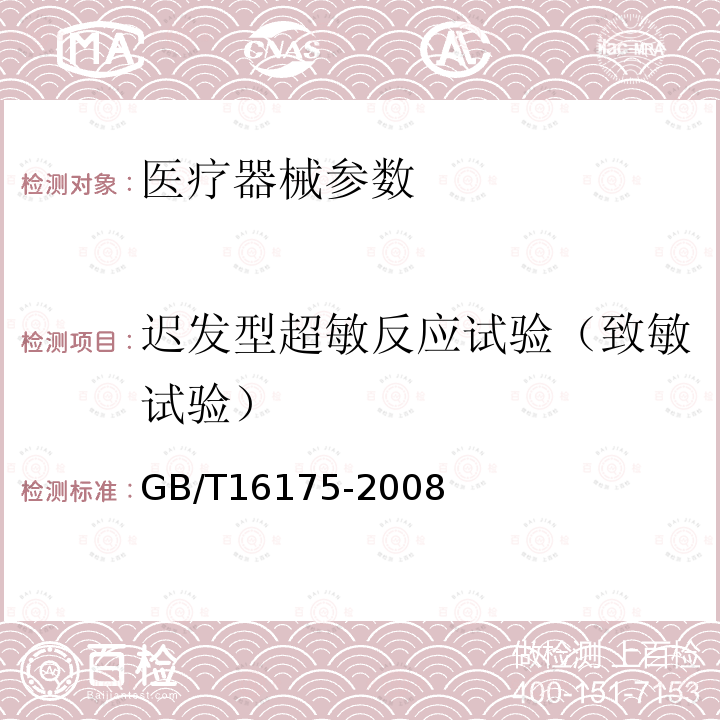 迟发型超敏反应试验（致敏试验） 医用有机硅材料生物学评价试验方法