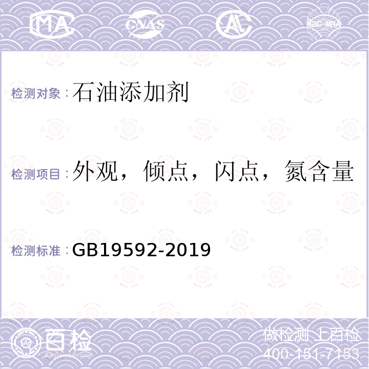 外观，倾点，闪点，氮含量，硫含量，氯含量，破乳性 GB 19592-2019 车用汽油清净剂