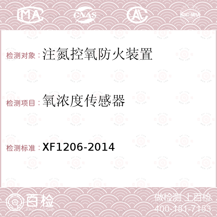 氧浓度传感器 XF 1206-2014 注氮控氧防火装置