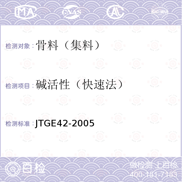 碱活性（快速法） JTG E42-2005 公路工程集料试验规程
