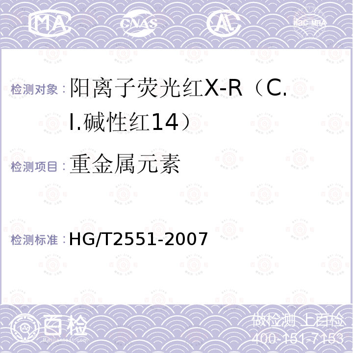 重金属元素 HG/T 2551-2007 阳离子荧光红X-R(C.I.碱性红14)