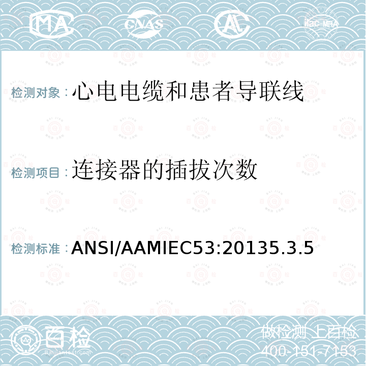 连接器的插拔次数 ANSI/AAMIEC53:20135.3.5 心电电缆和患者导联线