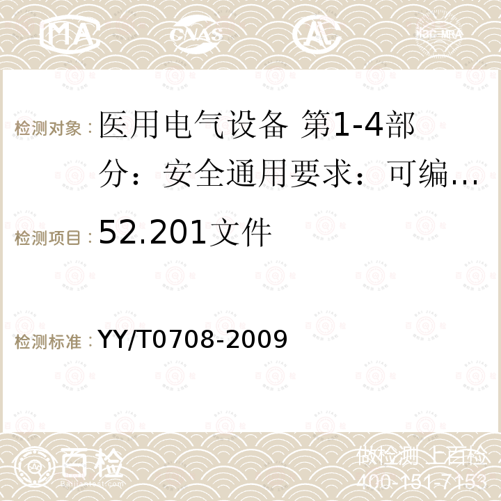 52.201文件 YY/T 0708-2009 医用电气设备 第1-4部分:安全通用要求 并列标准:可编程医用电气系统