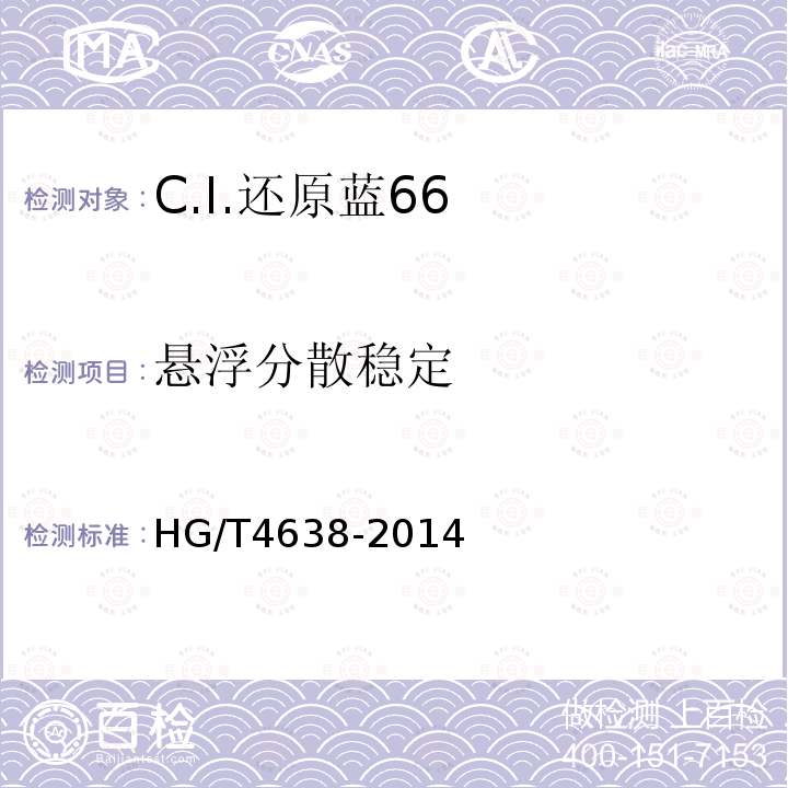 悬浮分散稳定 HG/T 4638-2014 C.I.还原蓝66