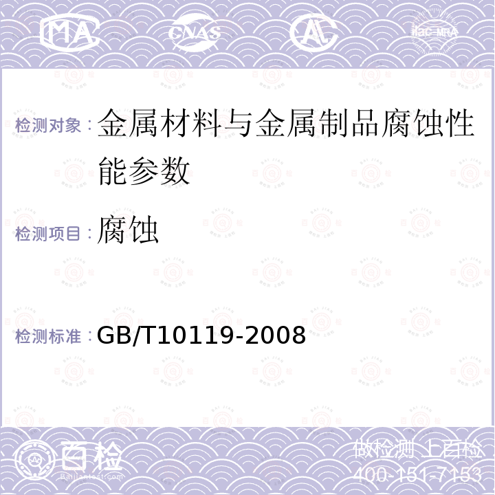 腐蚀 GB/T 10119-2008 黄铜耐脱锌腐蚀性能的测定