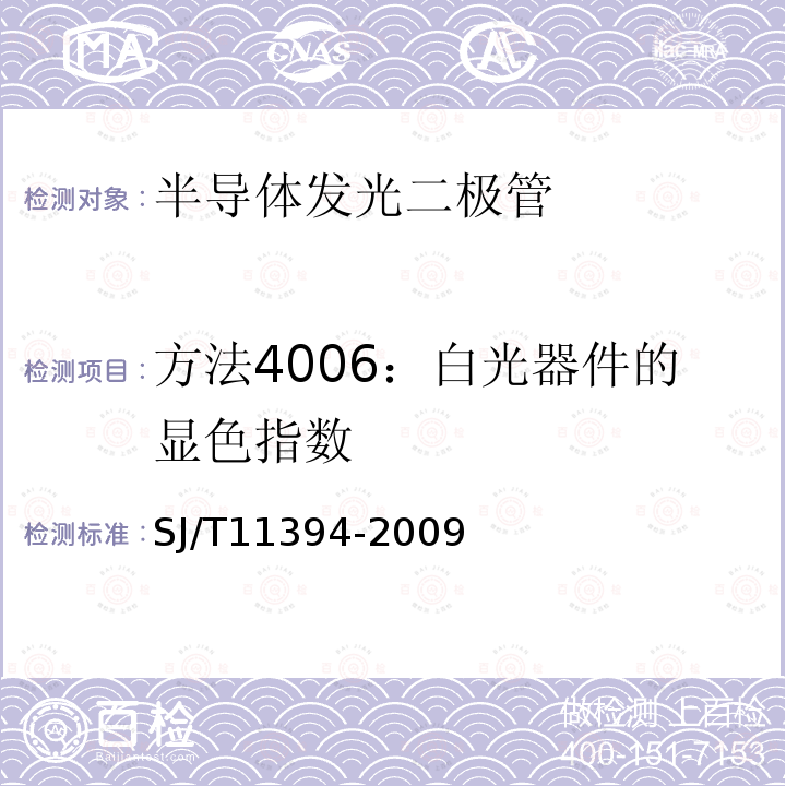 方法4006：白光器件的显色指数 SJ/T 11394-2009 半导体发光二极管测试方法