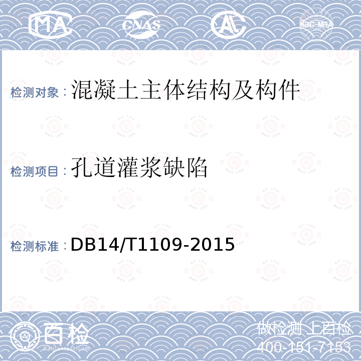 孔道灌浆缺陷 DB14/T 1109-2015 桥梁预应力孔道注浆密实性无损检测技术规程