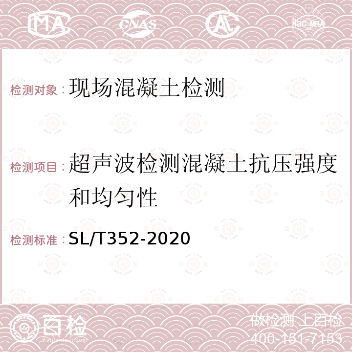 超声波检测混凝土抗压强度和均匀性 SL/T 352-2020 水工混凝土试验规程(附条文说明)