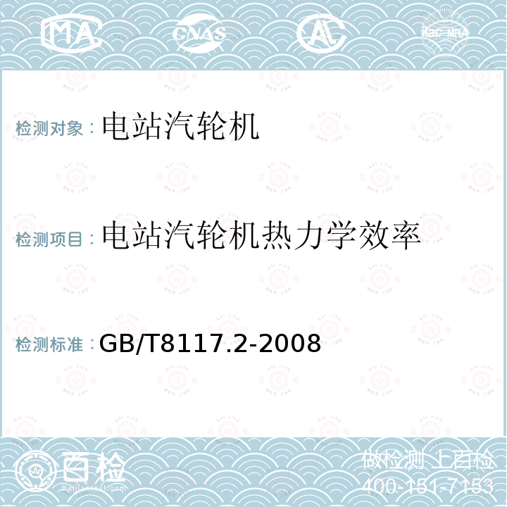 电站汽轮机热力学效率 GB/T 8117.2-2008 汽轮机热力性能验收试验规程 第2部分:方法B--各种类型和容量的汽轮机宽准确度试验