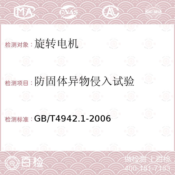 防固体异物侵入试验 GB/T 4942.1-2006 旋转电机整体结构的防护等级(IP代码) 分级