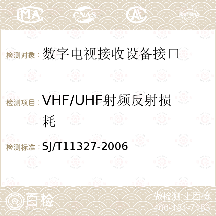 VHF/UHF射频反射损耗 SJ/T 11327-2006 数字电视接收设备接口规范 第1部分:射频信号接口