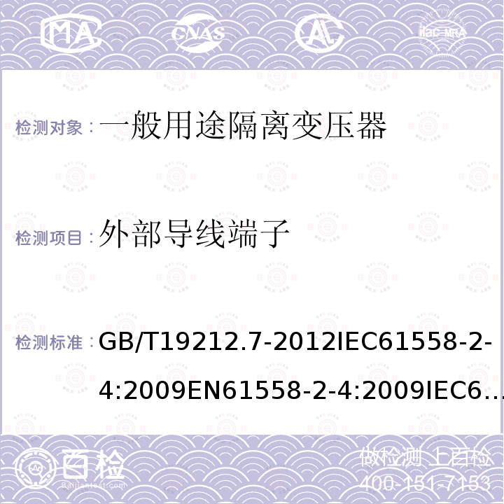 外部导线端子 GB/T 19212.7-2012 【强改推】电源电压为1 100V及以下的变压器、电抗器、电源装置和类似产品的安全 第7部分:安全隔离变压器和内装安全隔离变压器的电源装置的特殊要求和试验