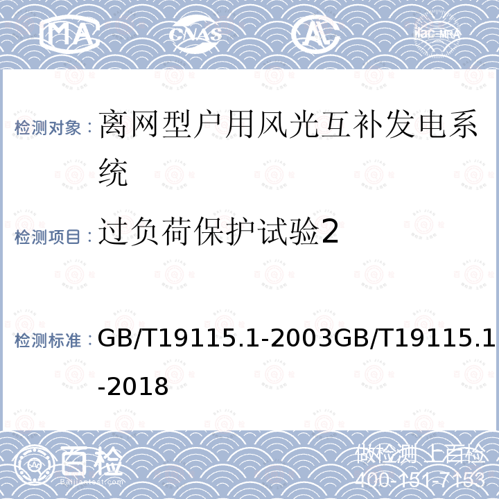 过负荷保护试验2 GB/T 19115.1-2003 离网型户用风光互补发电系统 第1部分:技术条件