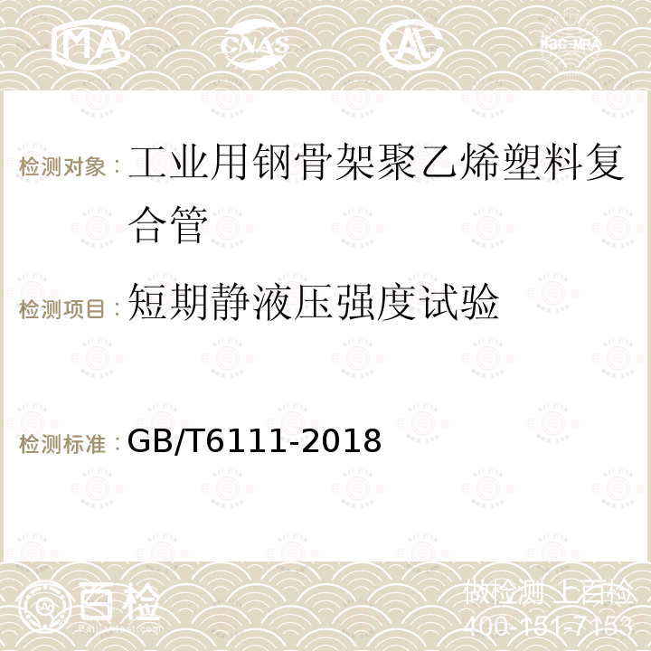 短期静液压强度试验 流体输送用热塑性塑料管道系统耐内压性能的测定