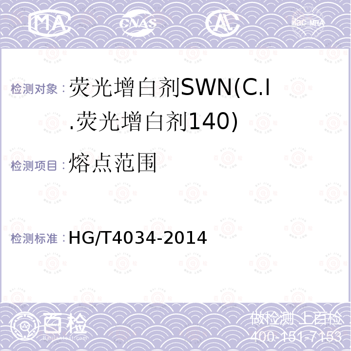 熔点范围 HG/T 4034-2014 荧光增白剂SWN(C.I.荧光增白剂140)