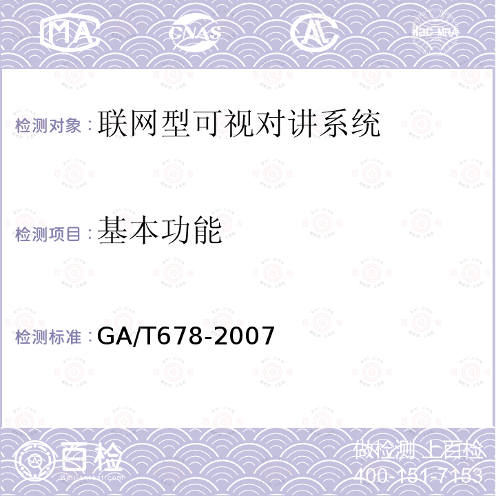 基本功能 GA/T 678-2007 联网型可视对讲系统技术要求