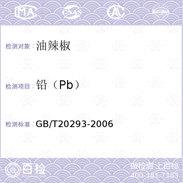 铅（Pb） GB/T 20293-2006 油辣椒