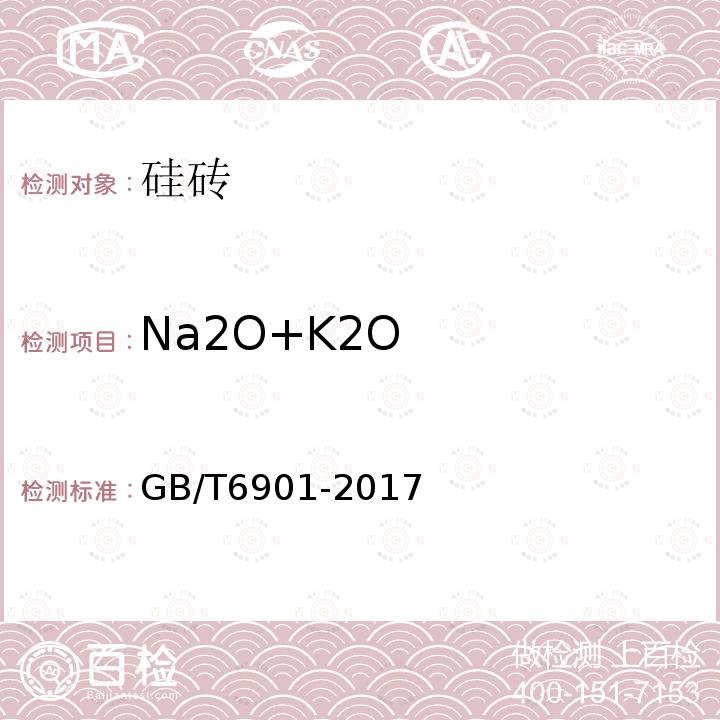 Na2O+K2O GB/T 6901-2017 硅质耐火材料化学分析方法