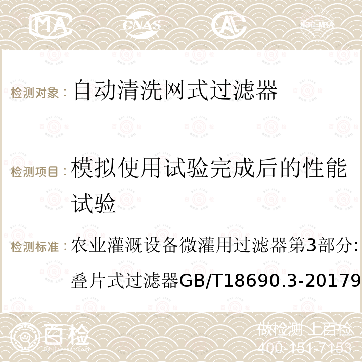 模拟使用试验完成后的性能试验 GB/T 18690.3-2017 农业灌溉设备 微灌用过滤器 第3部分：自动冲洗网式过滤器和叠片式过滤器