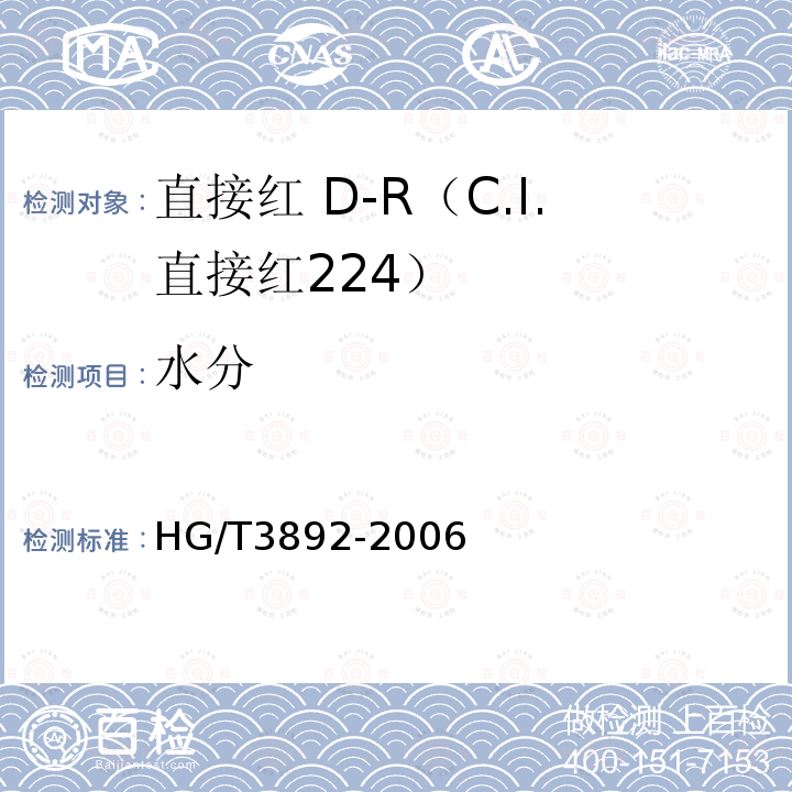 水分 HG/T 3892-2006 直接红 D-R(C.I.直接红224)