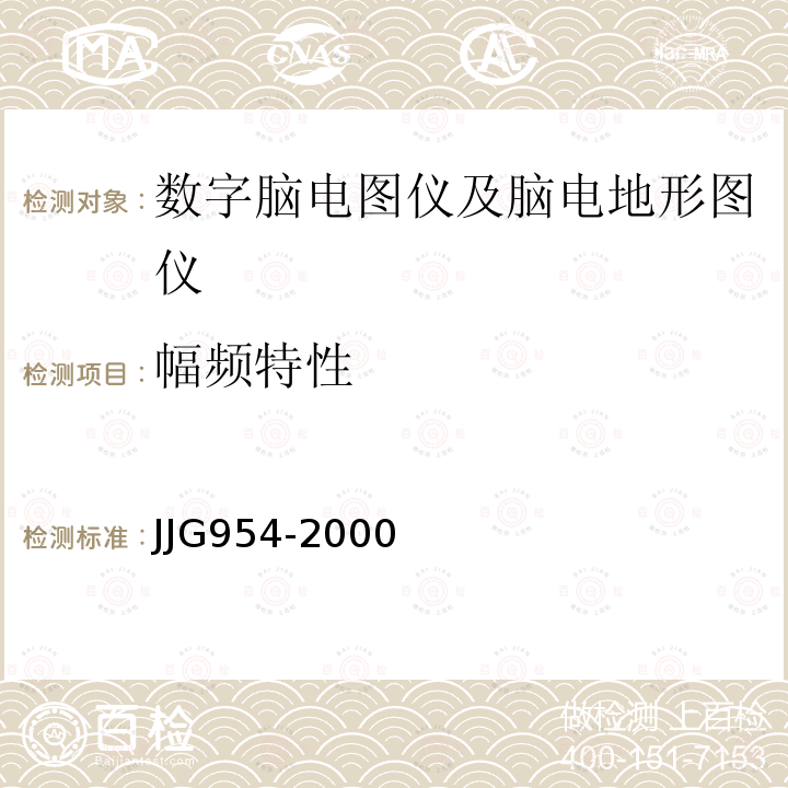 幅频特性 JJG954-2000 数字脑电图仪及脑电地形图仪